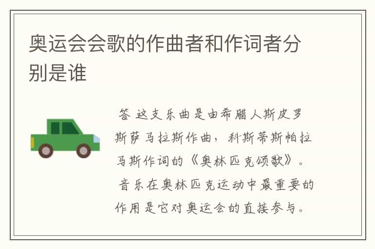 奥运会会歌的作曲者和作词者分别是谁