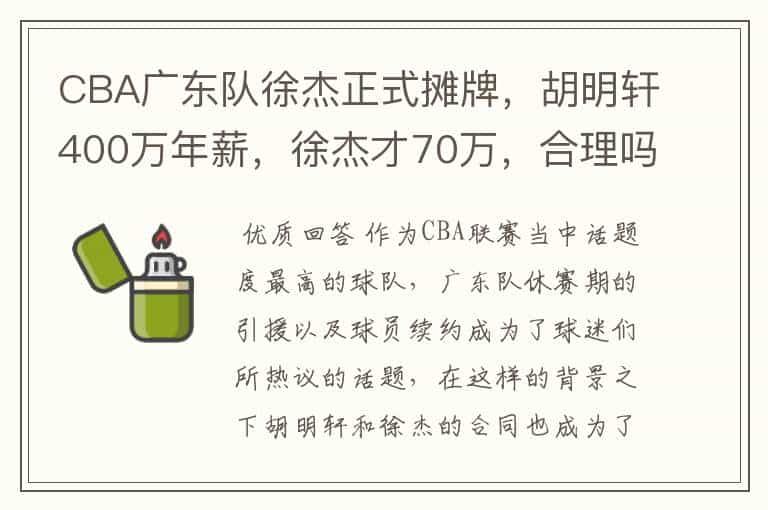 CBA广东队徐杰正式摊牌,胡明轩400万年薪,徐杰才70万,合理吗?