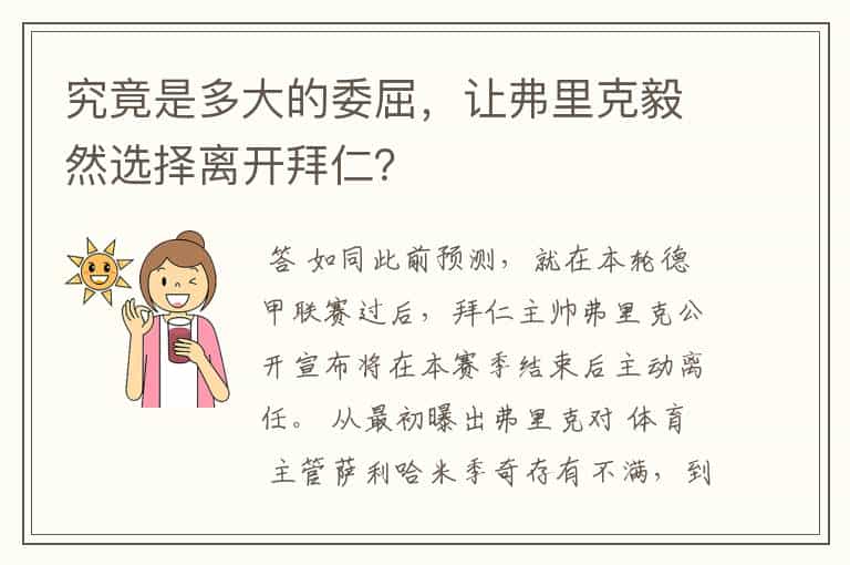 究竟是多大的委屈,让弗里克毅然选择离开拜仁?