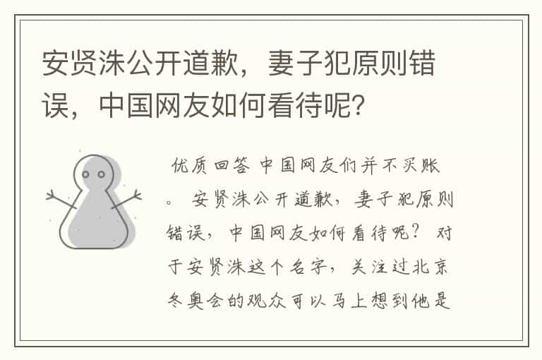 安贤洙公开道歉,妻子犯原则错误,中国网友如何看待呢?