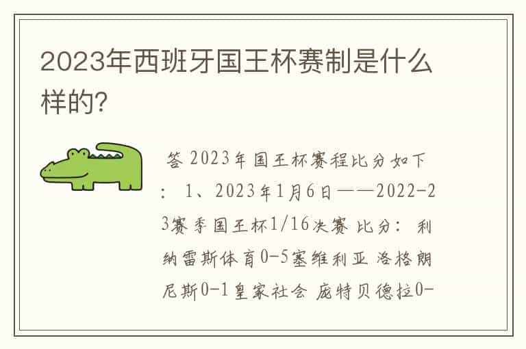 2023年西班牙国王杯赛制是什么样的?