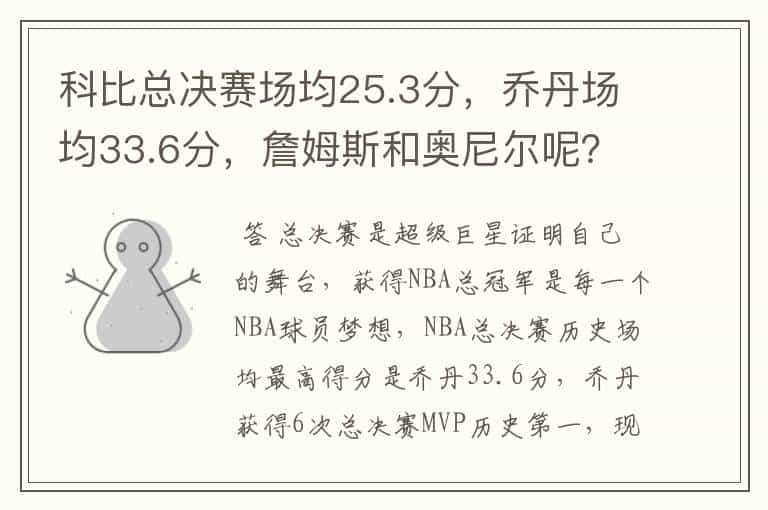 科比总决赛场均25.3分,乔丹场均33.6分,詹姆斯和奥尼尔呢?