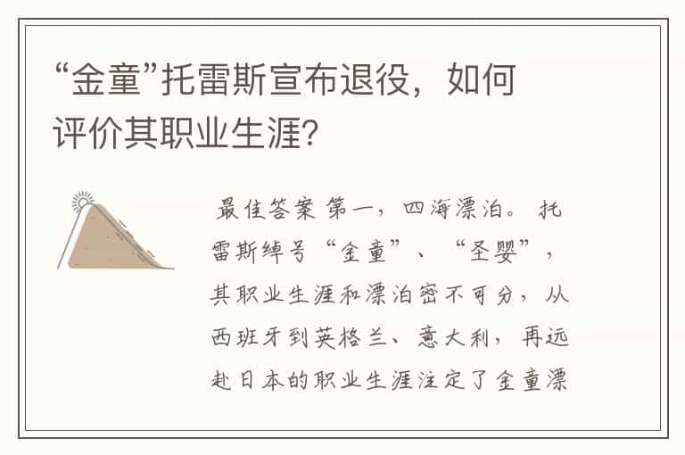 “金童”托雷斯宣布退役,如何评价其职业生涯?