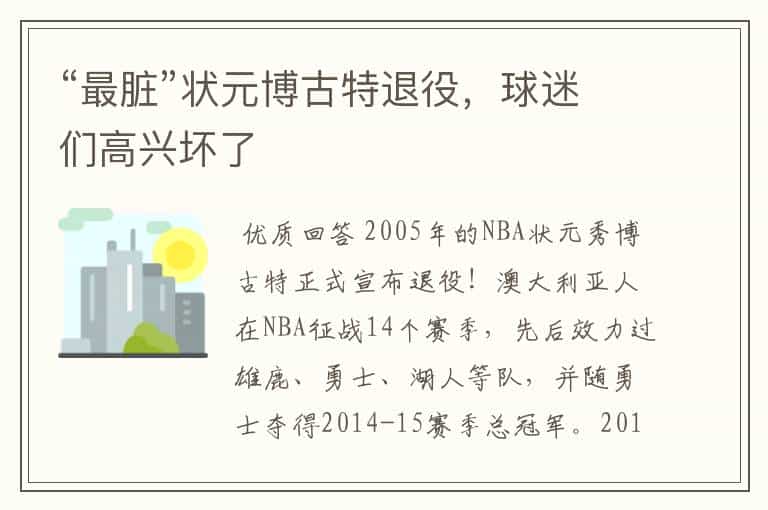 “最脏”状元博古特退役,球迷们高兴坏了