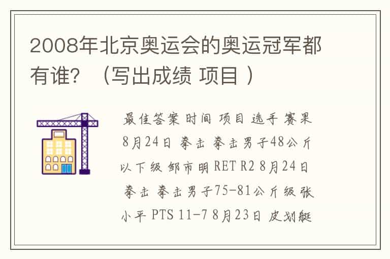 2008年北京奥运会的奥运冠军都有谁?(写出成绩 项目 )