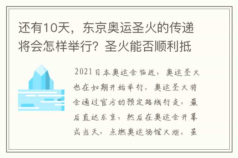 还有10天,东京奥运圣火的传递将会怎样举行?圣火能否顺利抵达终点?