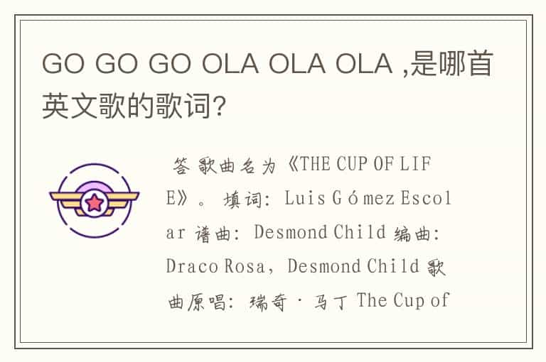 GO GO GO OLA OLA OLA ,是哪首英文歌的歌词?