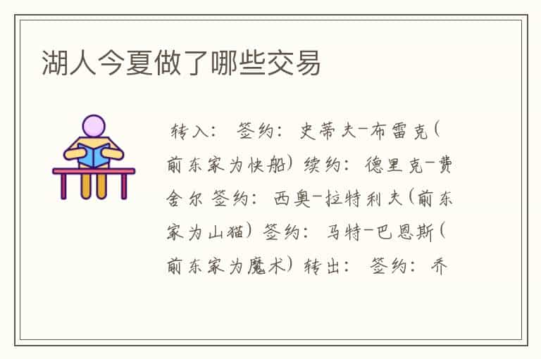 湖人今夏做了哪些交易