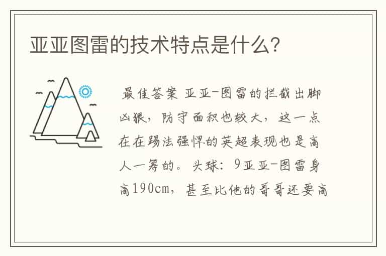 亚亚图雷的技术特点是什么?