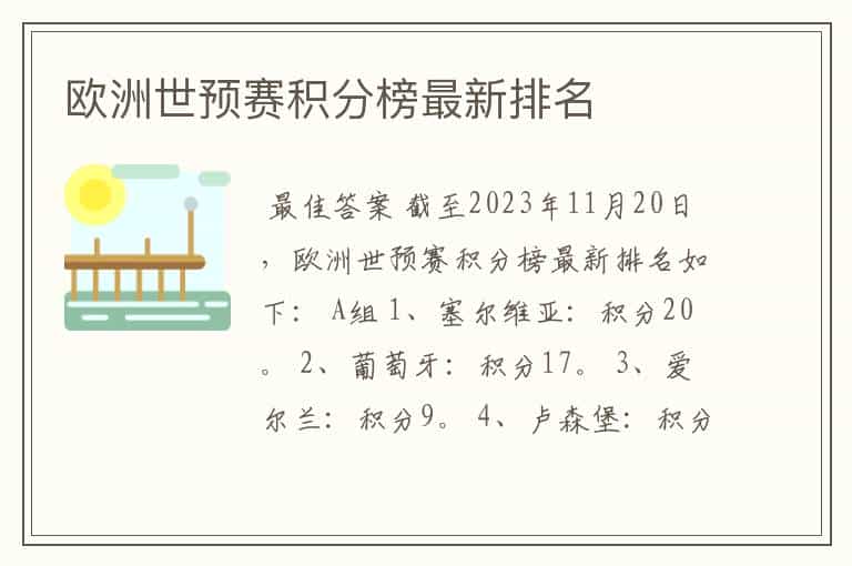 欧洲世预赛积分榜最新排名