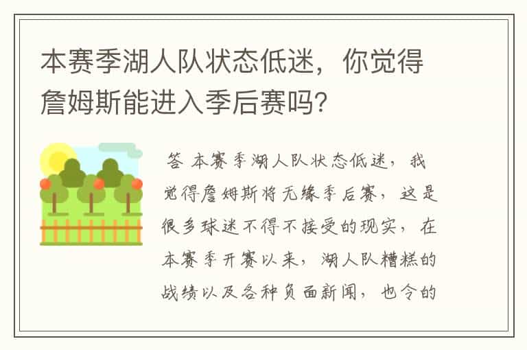 本赛季湖人队状态低迷,你觉得詹姆斯能进入季后赛吗?