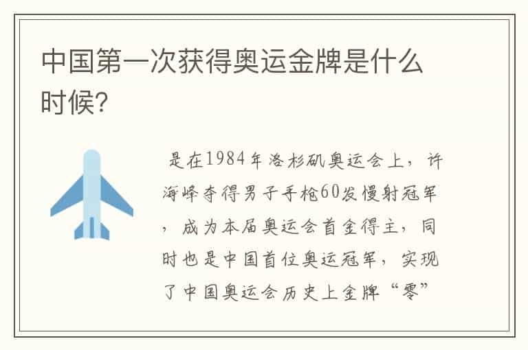 中国第一次获得奥运金牌是什么时候?