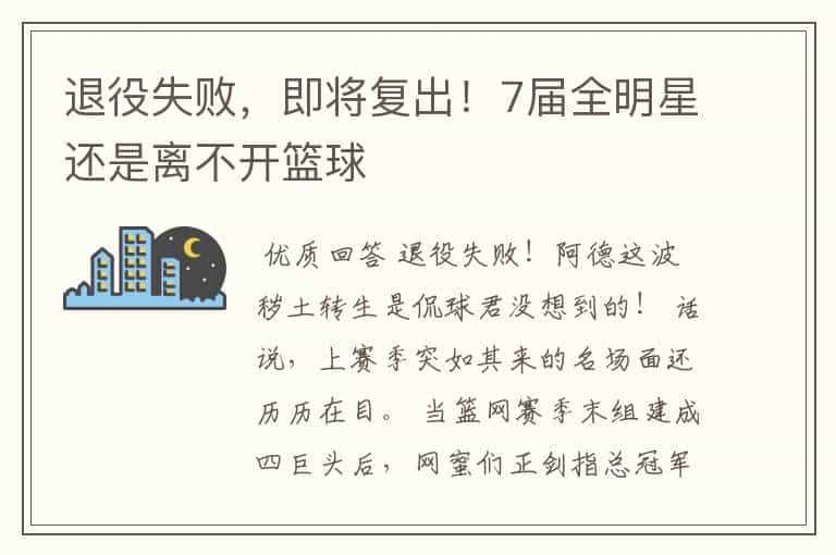 退役失败,即将复出!7届全明星还是离不开篮球