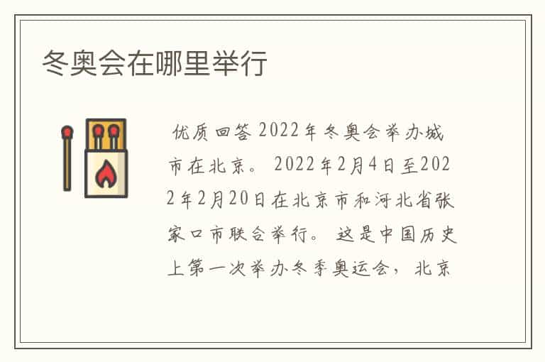冬奥会在哪里举行