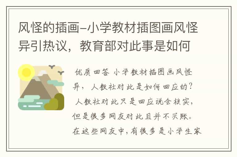 风怪的插画-小学教材插图画风怪异引热议,教育部对此事是如何处理的?