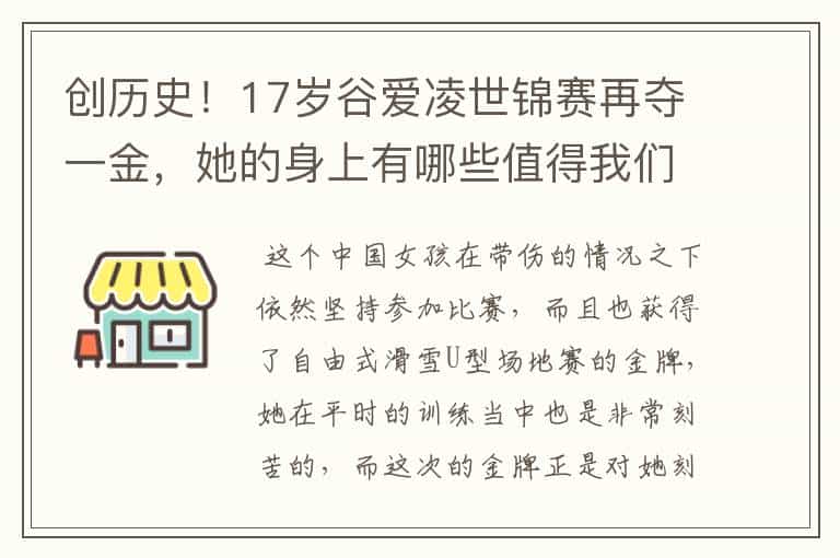 创历史!17岁谷爱凌世锦赛再夺一金,她的身上有哪些值得我们学习的精神?