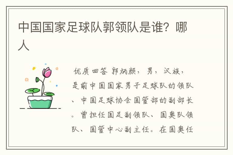 中国国家足球队郭领队是谁?哪人