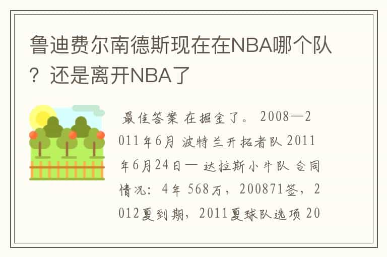 鲁迪费尔南德斯现在在NBA哪个队?还是离开NBA了