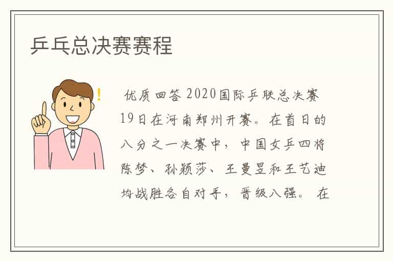 乒乓总决赛赛程