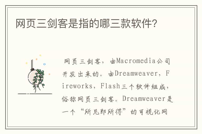 网页三剑客是指的哪三款软件?
