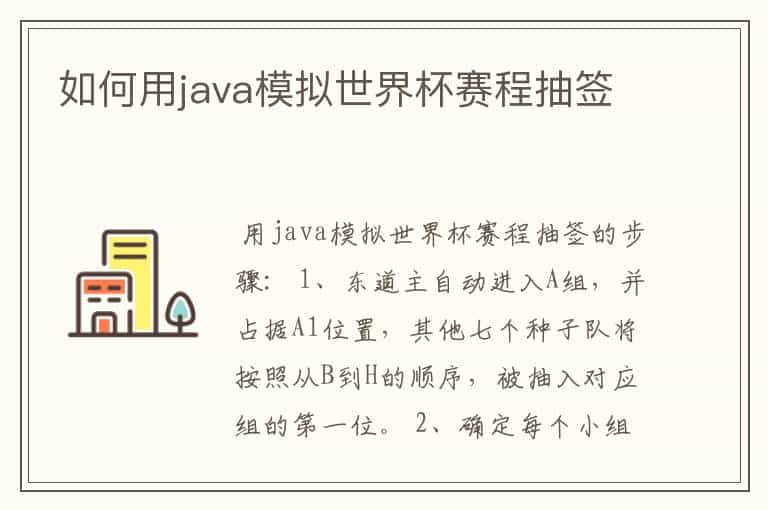 如何用java模拟世界杯赛程抽签