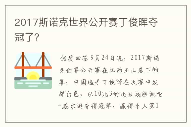 2017斯诺克世界公开赛丁俊晖夺冠了?