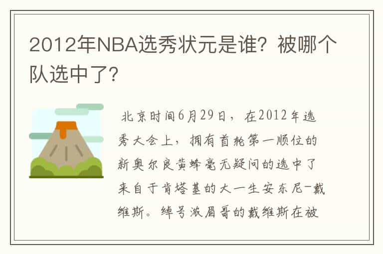 2012年NBA选秀状元是谁?被哪个队选中了?
