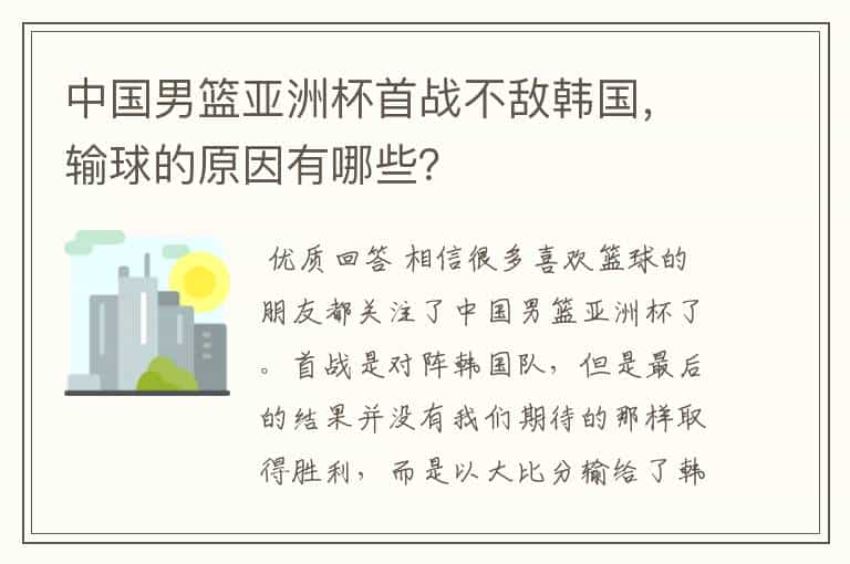 中国男篮亚洲杯首战不敌韩国,输球的原因有哪些?