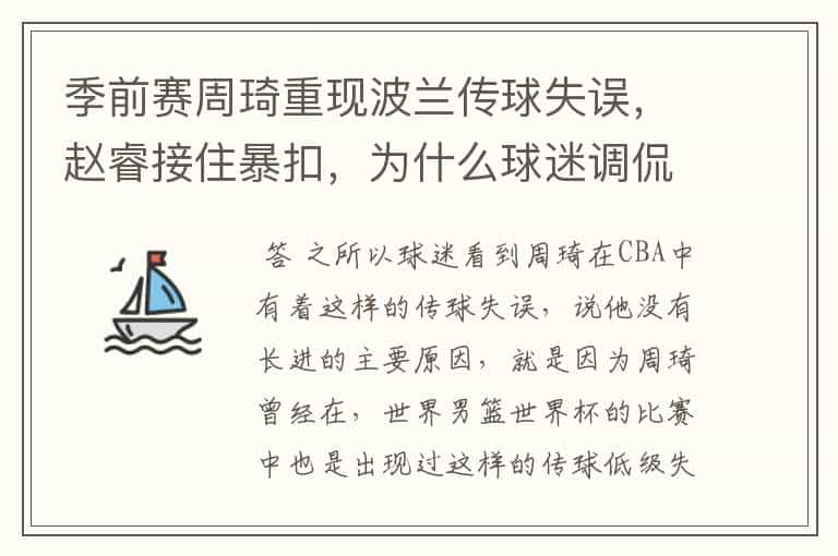 季前赛周琦重现波兰传球失误,赵睿接住暴扣,为什么球迷调侃周琦不长进?