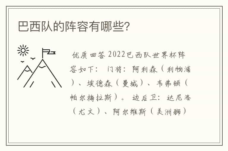 巴西队的阵容有哪些?