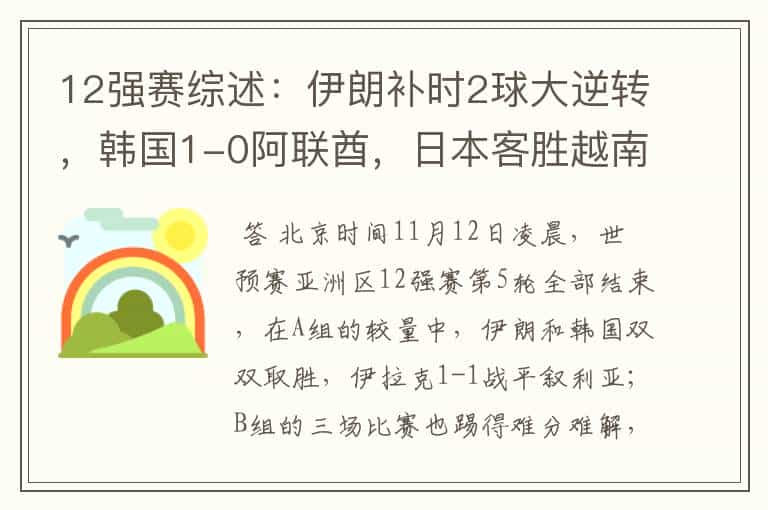 12强赛综述:伊朗补时2球大逆转,韩国1-0阿联酋,日本客胜越南