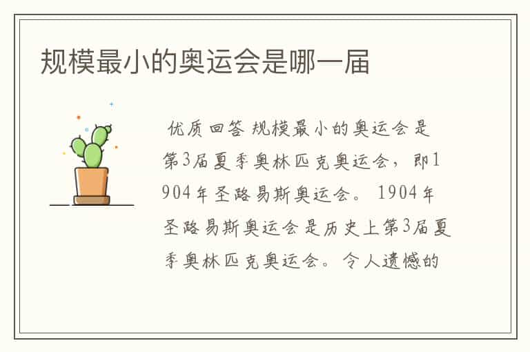 规模最小的奥运会是哪一届
