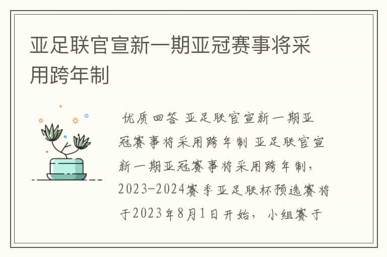 亚足联官宣新一期亚冠赛事将采用跨年制