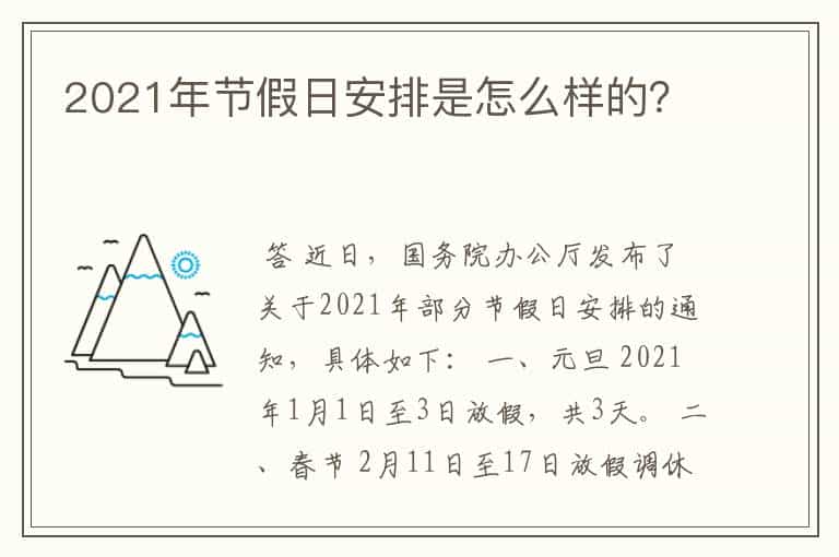 2021年节假日安排是怎么样的?