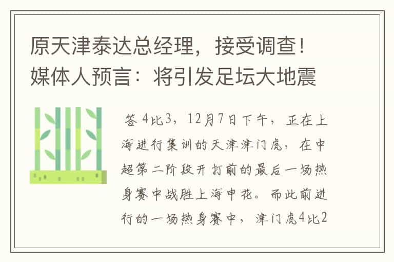 原天津泰达总经理，接受调查！媒体人预言：将引发足坛大地震