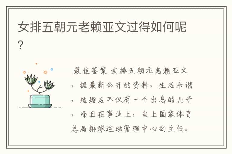 女排五朝元老赖亚文过得如何呢?