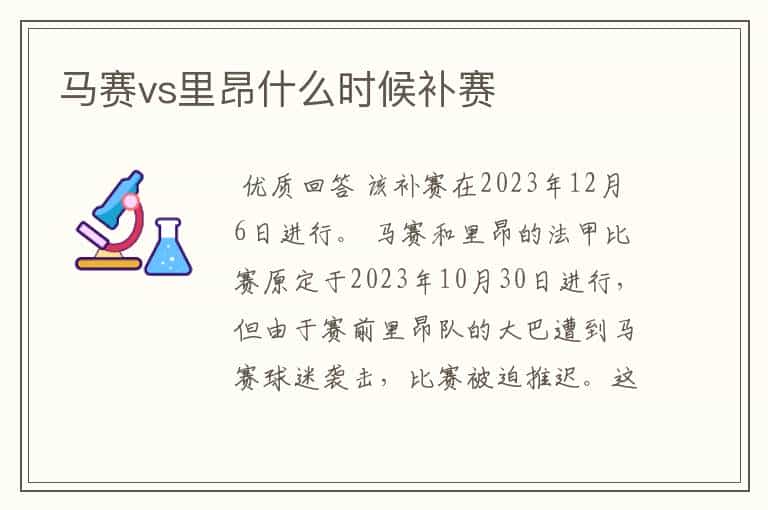 马赛vs里昂什么时候补赛