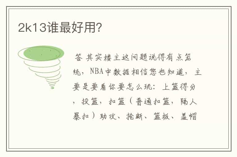 2k13谁最好用?