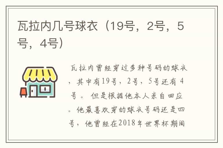瓦拉内几号球衣(19号,2号,5号,4号)