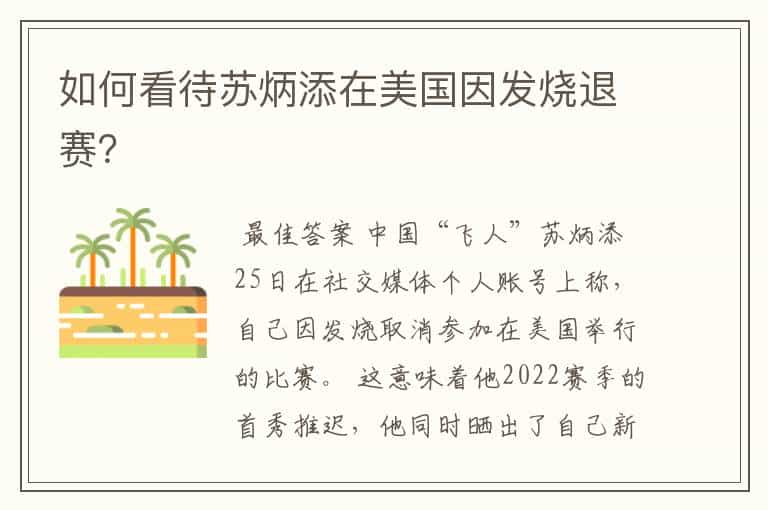 如何看待苏炳添在美国因发烧退赛?