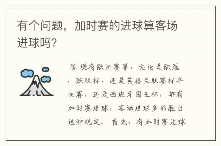 有个问题,加时赛的进球算客场进球吗?