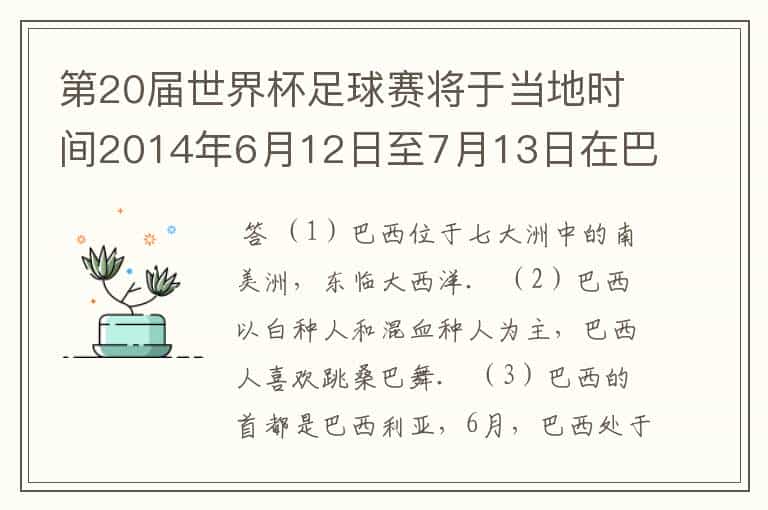 第20届世界杯足球赛将于当地时间2014年6月12日至7月13日在巴西境内12座城市举行.读图1、图2、图3,回答