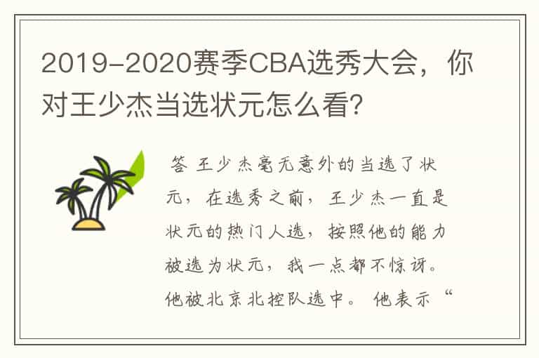 2019-2020赛季CBA选秀大会,你对王少杰当选状元怎么看?