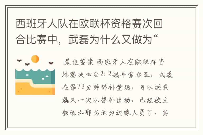 西班牙人队在欧联杯资格赛次回合比赛中,武磊为什么又做为“替补”出场?