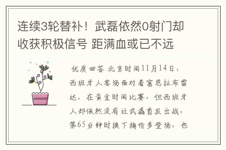 连续3轮替补!武磊依然0射门却收获积极信号 距满血或已不远