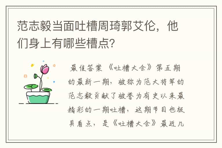 范志毅当面吐槽周琦郭艾伦,他们身上有哪些槽点?