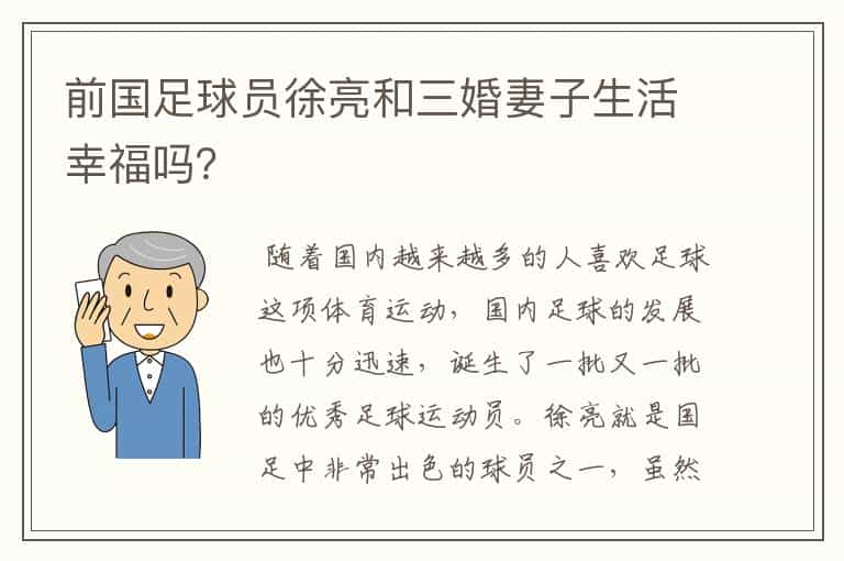 前国足球员徐亮和三婚妻子生活幸福吗?