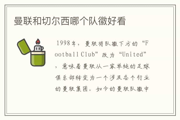 曼联和切尔西哪个队徽好看