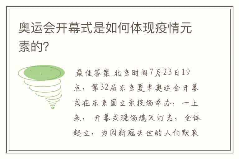 奥运会开幕式是如何体现疫情元素的?