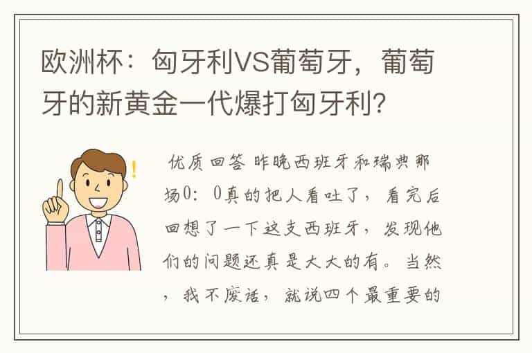 欧洲杯:匈牙利VS葡萄牙,葡萄牙的新黄金一代爆打匈牙利?